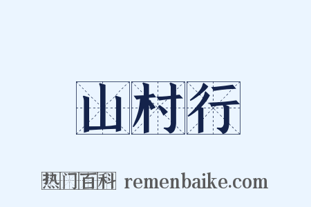 山村行是什么意思的图片
